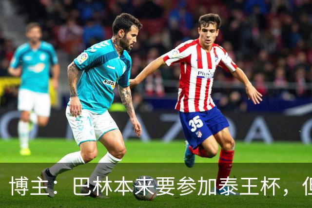 博主：巴林本来要参加泰王杯，但球队主帅想和中国过招