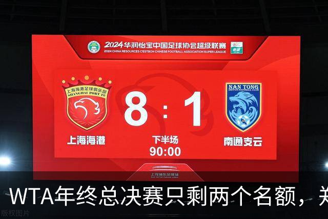 WTA年终总决赛只剩两个名额，郑钦文凭什么左右归属？